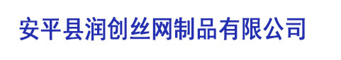 安平縣潤(rùn)創(chuàng)絲網(wǎng)制品有限公司